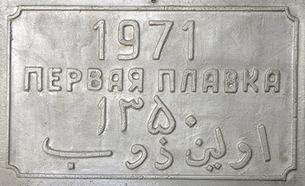 اولین ذوب ماشین سازی اراک