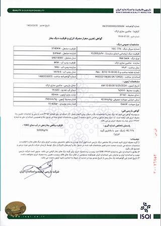 گواهینامه تعیین معیار مصرف انرژی