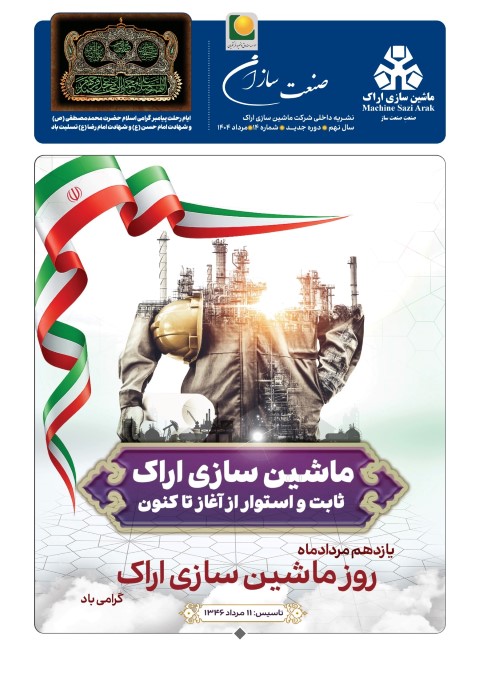 نشریه ماهیانه شرکت ماشینسازیاراک