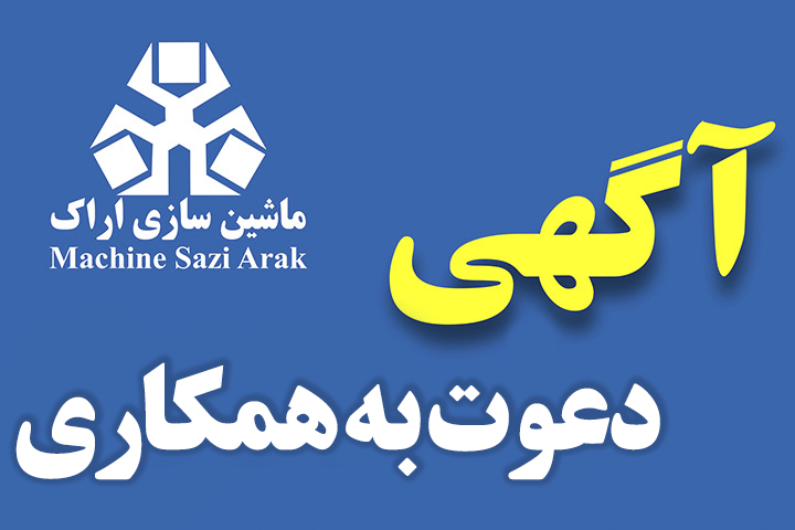 آگهی استخدام ماشین سازی اراک