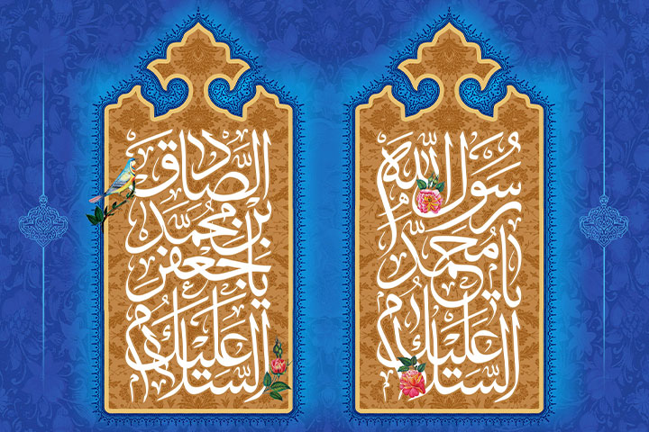 ولادت پیامبر اکرم (ص) و امام صادق (ع)