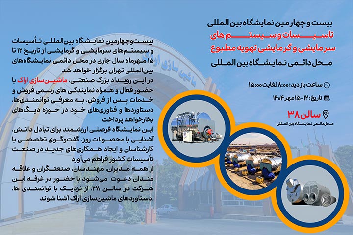دعوت بازدید از نمایشگاه تاسیسات